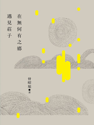 cover image of 在無何有之鄉遇見莊子